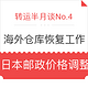  转运半月谈No.4：复活节后海外仓库恢复工作 日本邮政价格调整　