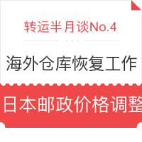转运半月谈No.4：复活节后海外仓库恢复工作 日本邮政价格调整