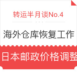 复活节后海外仓库恢复工作 日本邮政价格调整