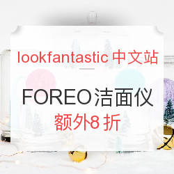 lookfantastic中文官网 FOREO 洁面仪 电动牙刷等