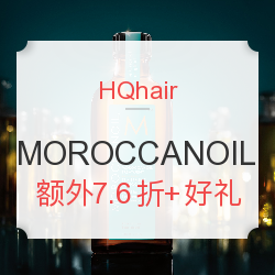  HQhair MOROCCANOIL 全线洗发护发专场