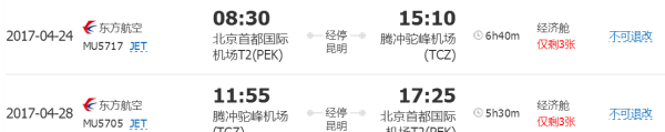 北京-腾冲 5日自由行(往返机票+4晚住宿+接机)