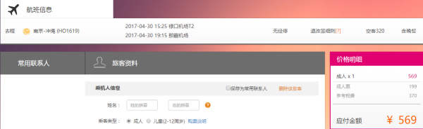 南京-冲绳单程含税机票
