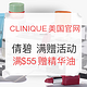 海淘券码：CLINIQUE美国官网 倩碧 满赠活动