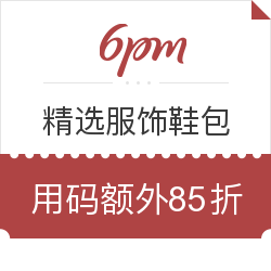 6PM 春季大促 精选服饰鞋包