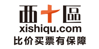 西十区