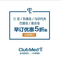 早鸟优惠：三亚/东澳岛/马尔代夫/巴厘岛/普吉岛等CLUBMED夏季促销