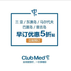 三亚/东澳岛/马尔代夫/巴厘岛/普吉岛等CLUBMED夏季促销