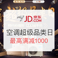 促销活动：京东 空调 超级品类日