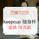 促销活动：西集网 keepcup 随身咖啡杯优惠专场