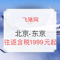 五星全日空：北京-日本东京 7天往返特价机票