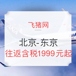 北京-日本东京 7天往返特价机票