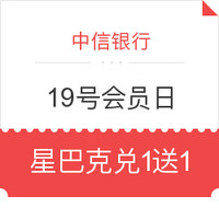 中信银行会员日 9积分兑 星巴克 兑一送一