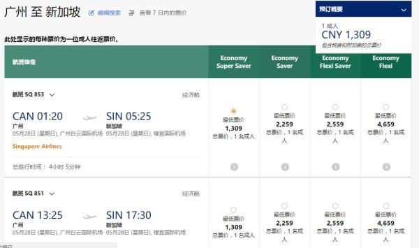 新加坡航空 广州-新加坡往返直飞
