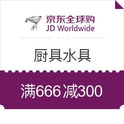 京东全球购 厨具水具