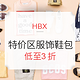 海淘活动：HBX 特价区服饰鞋包促销（含Stussy、KENZO、MOSCHINO、adidas、Nudie Jeans、BRAUN等）