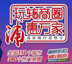 浦发信用卡玩转商圈活动固定1折，最高抵扣100元