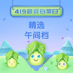 白菜汇总  精选午间档