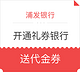 浦发礼券银行 领免费礼券