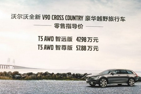 沃尔沃越野旅行车 V90 Cross Country