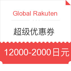 Global Rakuten 超级优惠券 