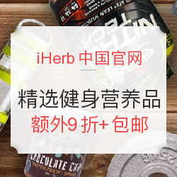 iHerb中国官网 精选健身营养品促销