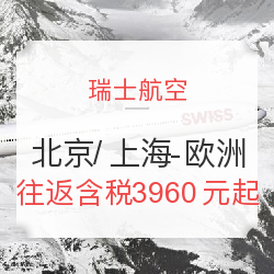 瑞士航空 北京/上海-欧洲多地往返