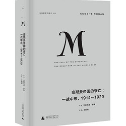 《奥斯曼帝国的衰亡：一战中东，1914—1920》kindle版