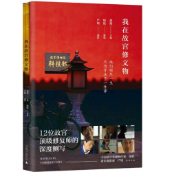 《我在故宫修文物》历史丛书