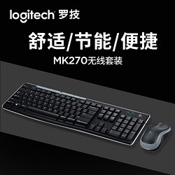 罗技MK270 无线键盘鼠标套装省电办公薄款MK235无线键鼠套装MK275
