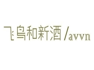 avvn/飞鸟和新酒