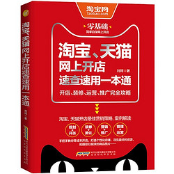 《淘宝、天猫网上开店速查速用一本通电子商务完全手册》