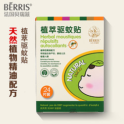 Berris 贝瑞滋  儿童驱蚊贴 24片