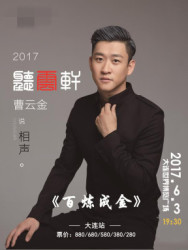 2017“百炼成金”曹云金相声专场 大连站