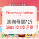 海淘活动：Pharmacy Online中文官网 澳洲海淘 母婴尖货礼遇季