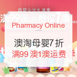 Pharmacy Online中文官网 澳洲海淘 母婴尖货礼遇季