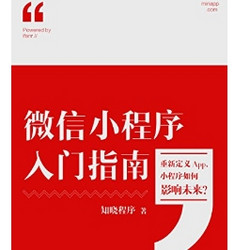 《微信小程序入门指南》 kindle版