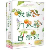 《我家门外的自然课》(套装全4册)