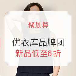 聚划算 UNIQLO 优衣库品牌团