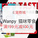 促销活动：E宠商城 Wanpy 顽皮 猫咪零食专场