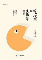 《吃货的生物学修养》Kindle版