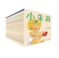 《成长记录绘本·小朱莉》(套装44册)