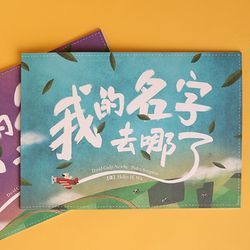  《Lost My Name 私人定制儿童绘本》