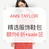 海淘券码:ANN TAYLOR美国官网 精选服饰鞋包促销