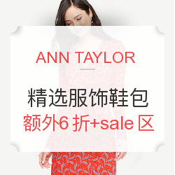 ANN TAYLOR美国官网 精选服饰鞋包促销