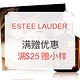  海淘活动：ESTEE LAUDER美国官网 全场护肤彩妆满赠活动　