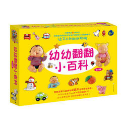 《奇想国童书：幼幼翻翻小百科》（套装全21册）