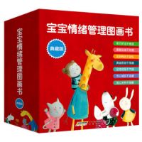 《宝宝情绪管理图画书》(精选典藏版、套装33册)