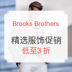 Brooks Brothers美国官网 精选服饰促销