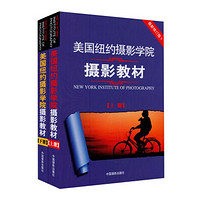 新低价:《美国纽约摄影学院摄影教材》(上下册)